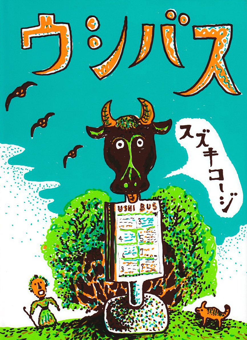 Amazon.co.jp: ウシバス (あかねピクチャーブックス 2) : スズキ